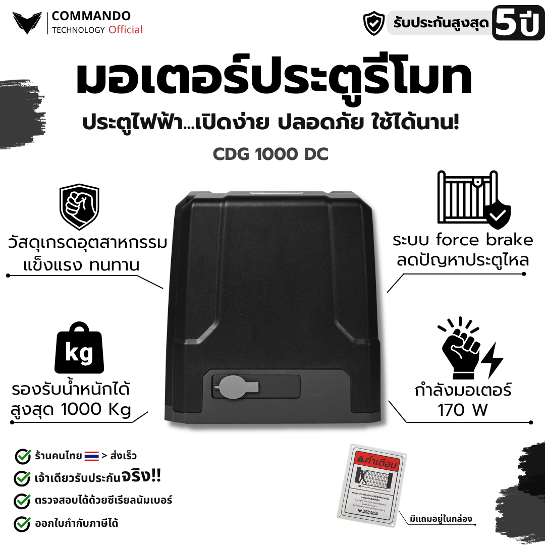 COMMANDO มอเตอร์ประตูรีโมท ระบบ DC ไฟดับใช้งานได้ รุ่น CDG-1000