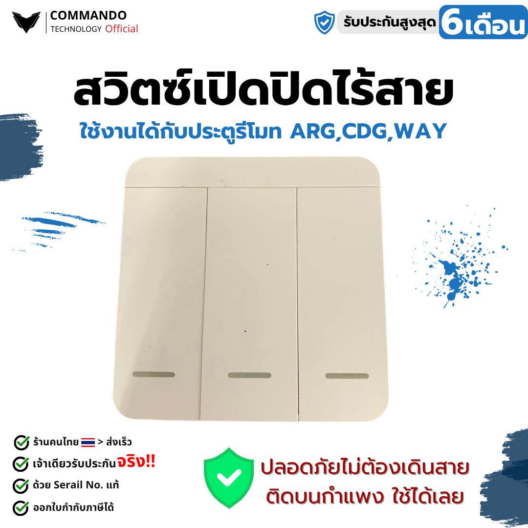 สวิต เปิด-ปิดไร้สาย