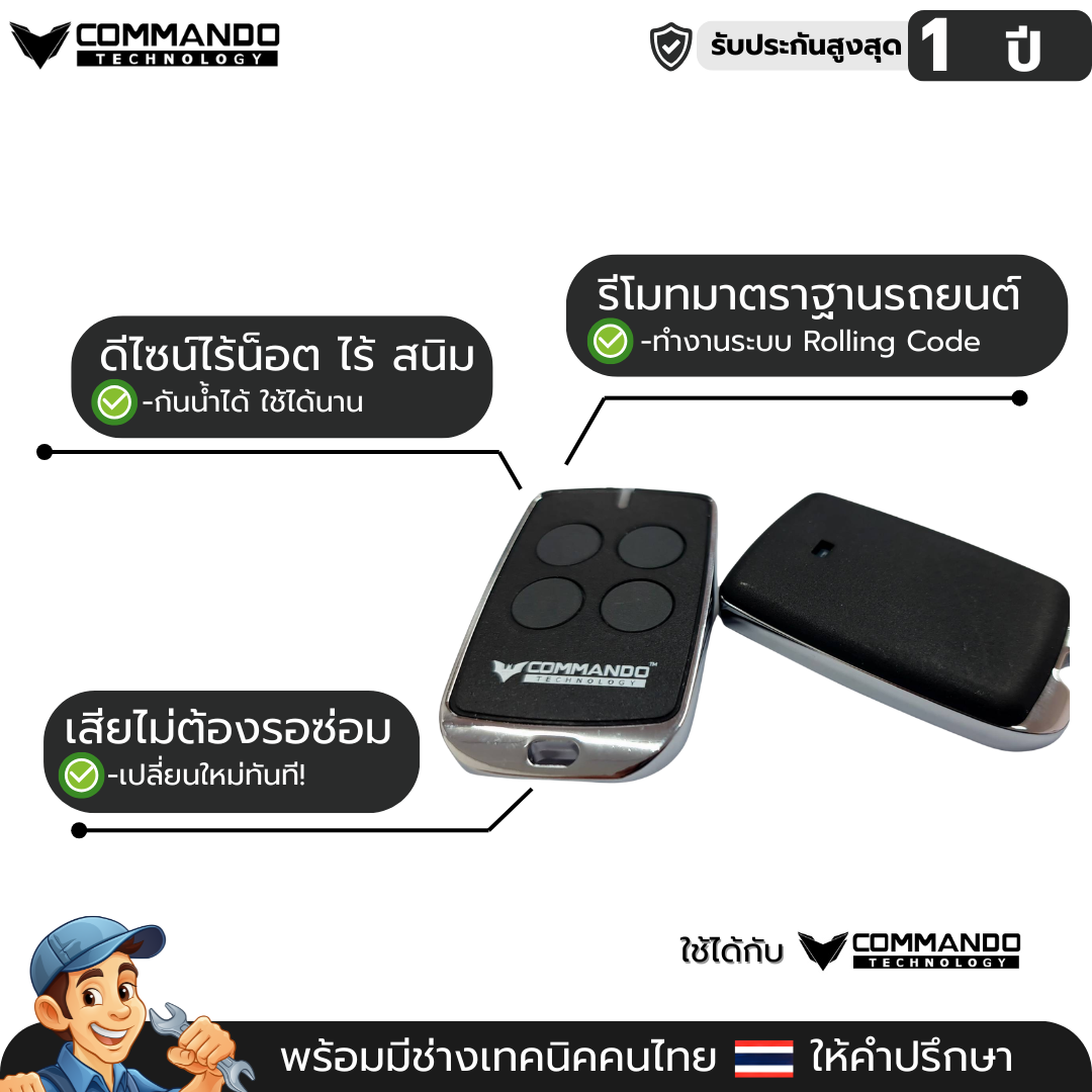 รีโมท Commando