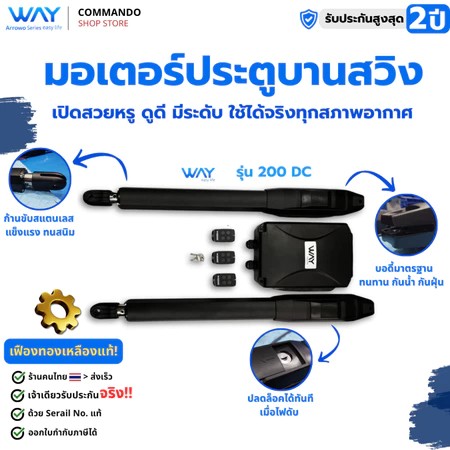 มอเตอร์ประตูบานสวิง WAY รุ่น 200 กิโล รับประกันมอเตอร์ 2 ปี