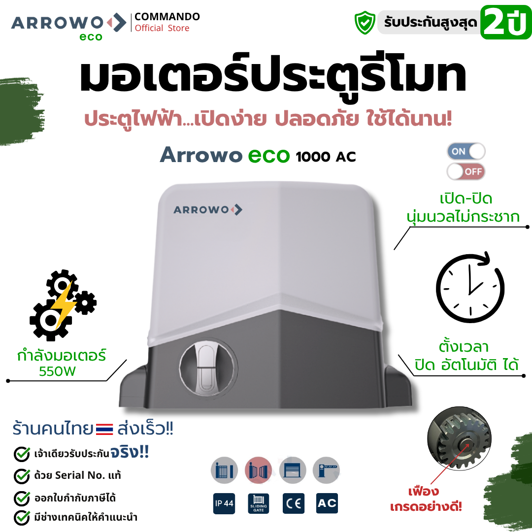 Arrowo มอเตอร์ประตูรีโมท กำลังมอเตอร์ 550W ARG-1000 Eco