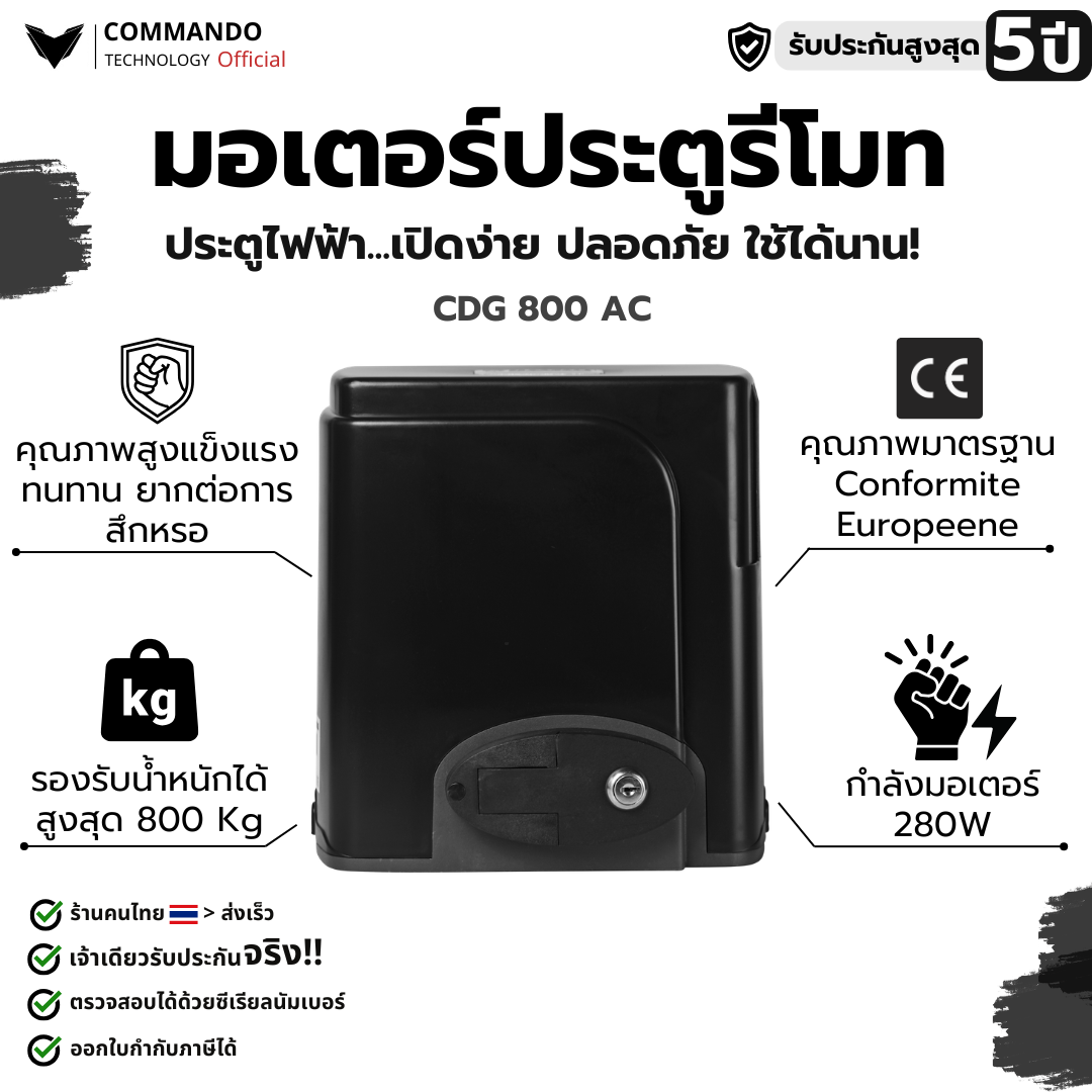 COMMANDO มอเตอร์ประตูรีโมท ระบบ AC รองรับน้ำหนัก 800kg รุ่น CDG-800