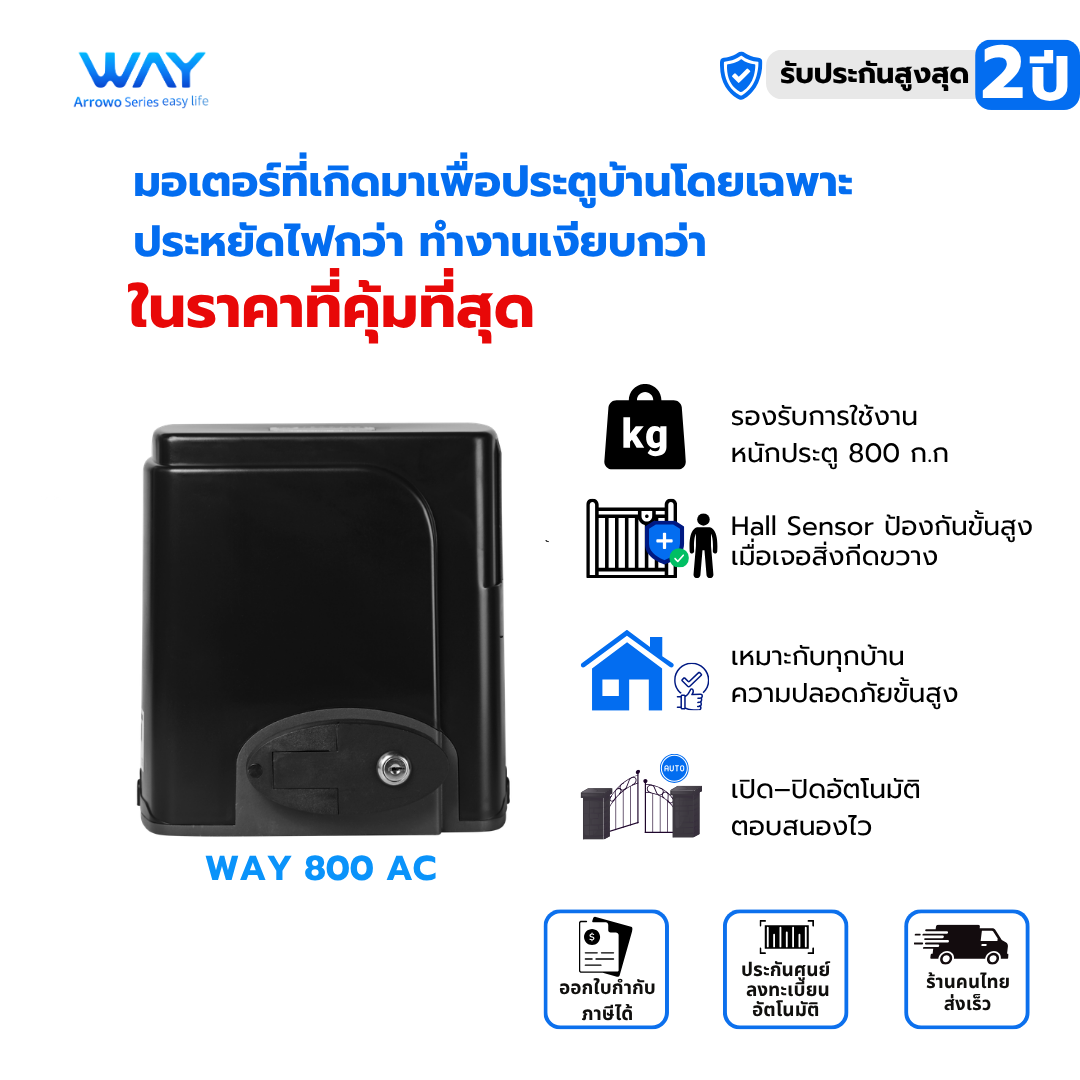 WAY มอเตอร์ประตูรีโมท 800AC